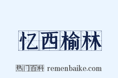 忆西榆林是什么意思的图片